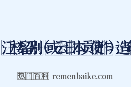 江楼留别（或云日本贡使作）造句是什么意思的图片